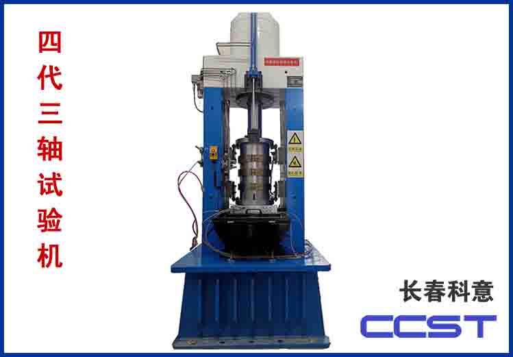 四代三軸試驗機